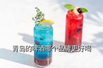 青岛的啤酒哪个品牌更好喝