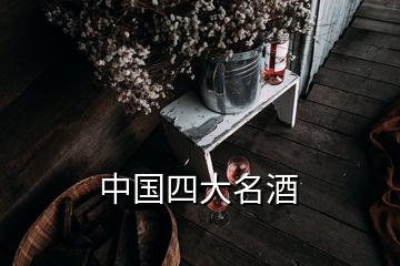 中国四大名酒