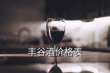 丰谷酒价格表