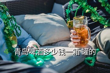 青岛啤酒多少钱一箱 罐的