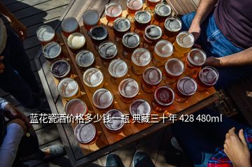 蓝花瓷酒价格多少钱一瓶 典藏三十年 428 480ml