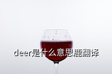 deer是什么意思鹿翻译