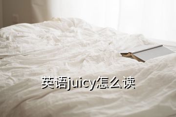 英语juicy怎么读