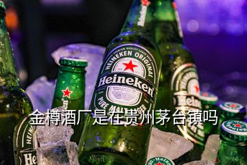 金樽酒厂是在贵州茅台镇吗