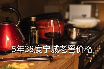 5年38度宁城老窖价格