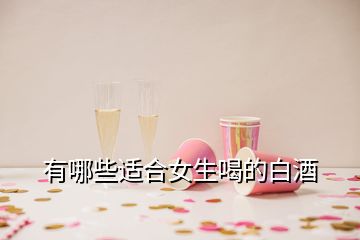 有哪些适合女生喝的白酒