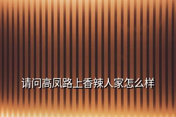 请问高凤路上香辣人家怎么样