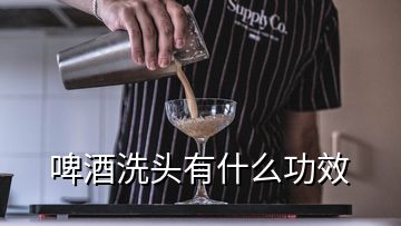 啤酒洗头有什么功效