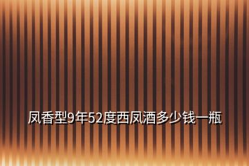 凤香型9年52度西凤酒多少钱一瓶