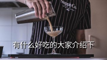 有什么好吃的大家介绍下