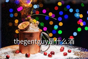 thegentguy是什么酒