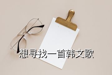 想寻找一首韩文歌