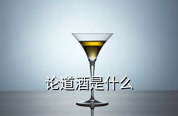 论道酒是什么