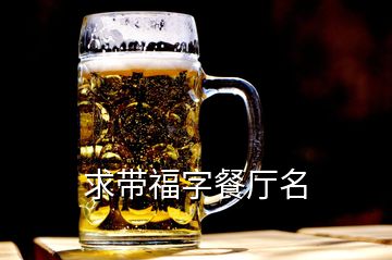 求带福字餐厅名