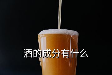 酒的成分有什么