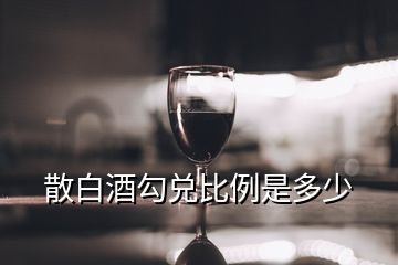 散白酒勾兑比例是多少