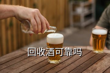 回收酒可靠吗