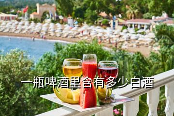 一瓶啤酒里含有多少白酒