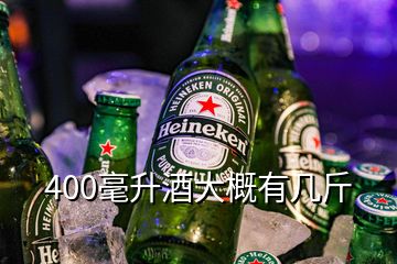 400毫升酒大概有几斤