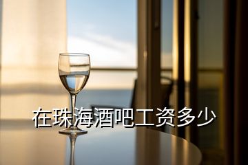 在珠海酒吧工资多少