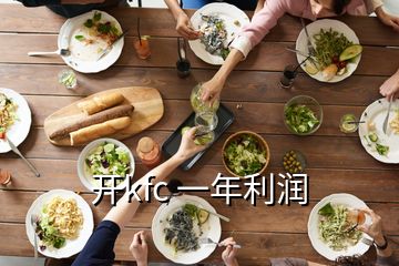 开kfc 一年利润