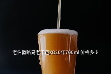 老伯爵路易老干邑XO20年700ml 价格多少