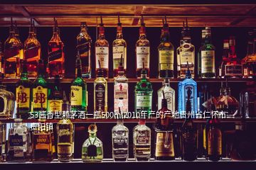 53酱香型赖茅酒一瓶500ml2010年产的产地贵州省仁怀市贵阳镇