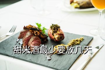 甜米酒最少要放几天