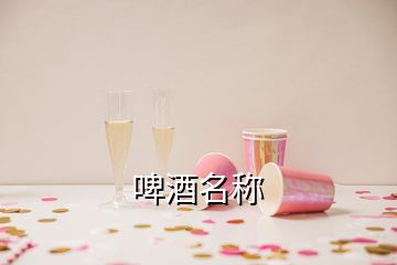 啤酒名称