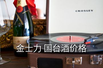 金士力 国台酒价格