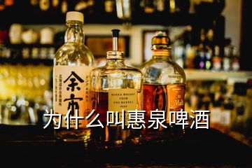 为什么叫惠泉啤酒