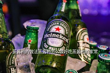 蒸酱鸭的做法蒸酱鸭怎么做好吃蒸酱鸭的家常