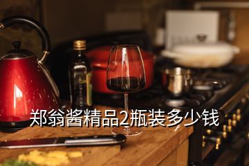 郑翁酱精品2瓶装多少钱