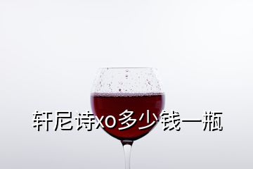 轩尼诗xo多少钱一瓶