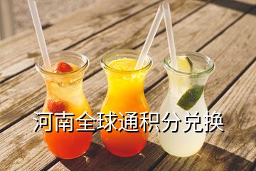 河南全球通积分兑换