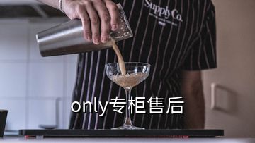 only专柜售后