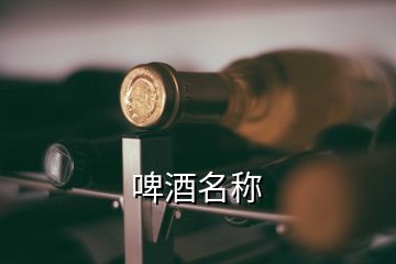 啤酒名称