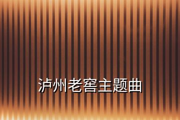 泸州老窖主题曲