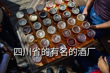 四川省的有名的酒厂