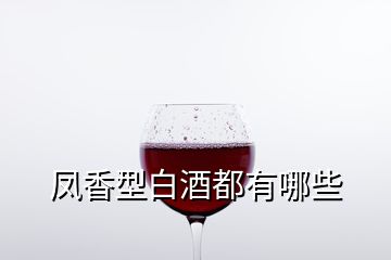 凤香型白酒都有哪些