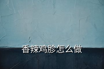 香辣鸡胗怎么做