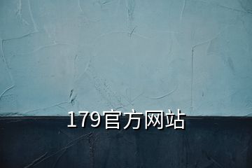 179官方网站