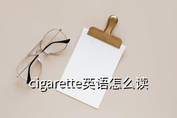 cigarette英语怎么读