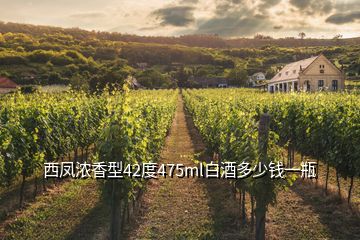 西凤浓香型42度475ml白酒多少钱一瓶