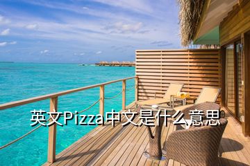 英文Pizza中文是什么意思