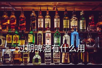 过期啤酒有什么用