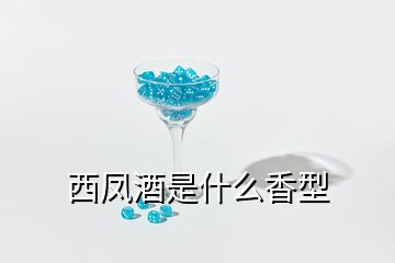 西凤酒是什么香型