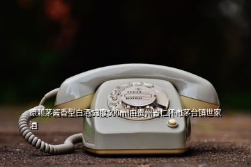 原赖茅酱香型白酒53度500ml由贵州省仁怀市茅台镇世家酒