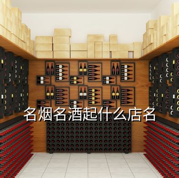 名烟名酒起什么店名