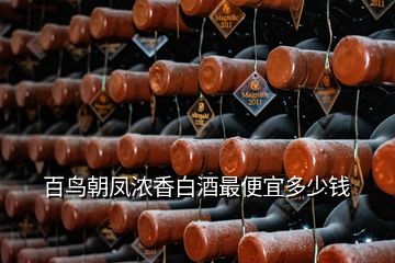 百鸟朝凤浓香白酒最便宜多少钱